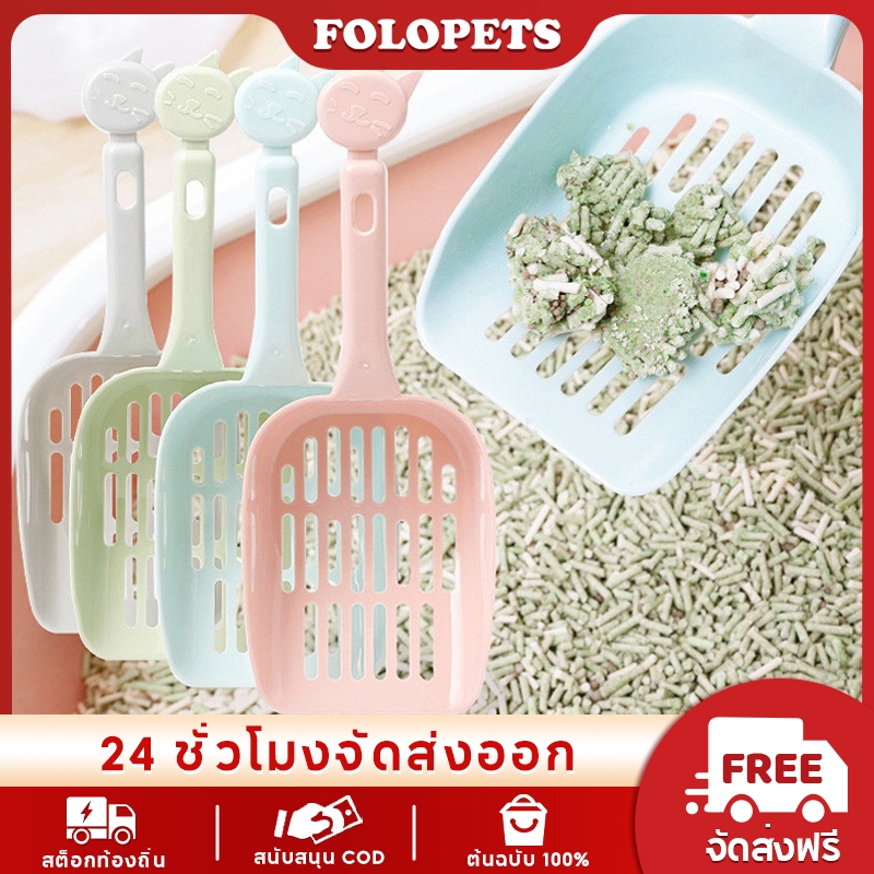 FOLOPETS พลั่วทำความสะอาดแมว พลั่วขยะทราย พลั่วขยะแมว