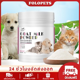 Folopets นมผงแพะสุนัข/แมว 280g สําหรับทุกขั้นตอน