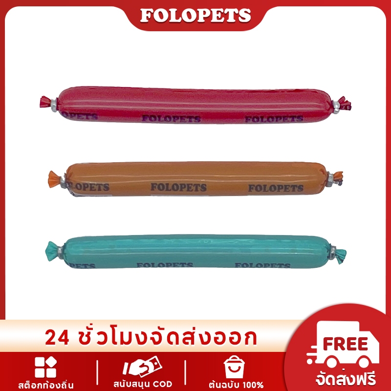 FOLOPETS ไส้กรอก ขนมขบเคี้ยว สําหรับฝึกสัตว์เลี้ยง สุนัข แมว 15 กรัม