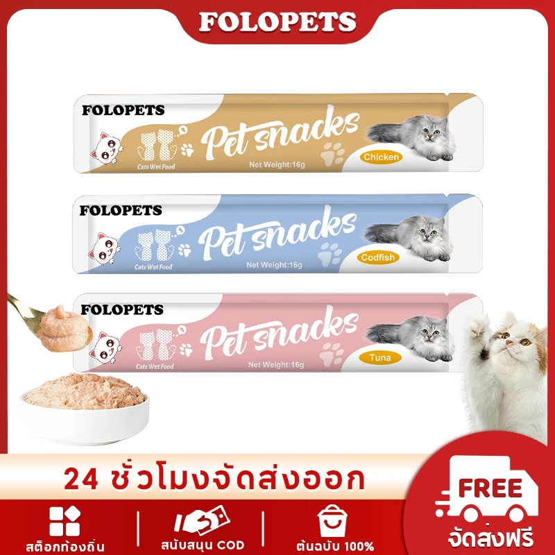 FOLOPETS ขนมแมว 16 กรัม อาหารเปียกแมว แมวโต โต ฝึกความอ้วน ให้รางวัล