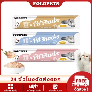 FOLOPETS ขนมแมว 16 กรัม อาหารเปียกแมว แมวโต โต ฝึกความอ้วน ให้รางวัล