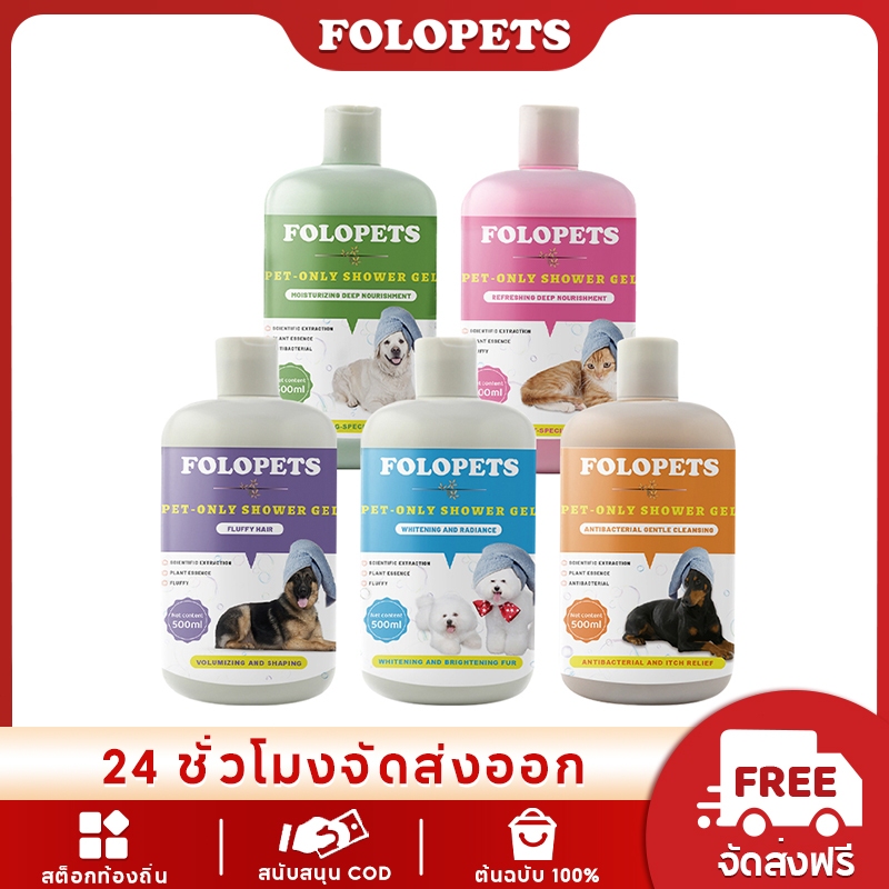 FOLOPETS  เจลอาบน้ำสำหรับสัตว์เลี้ยง ป้องกันเห็บหมัด และหมัด ขนาด 500ml สําหรับสัตว์เลี้ยง