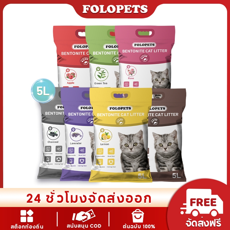 Folopets กระบะทรายแมว เบนโตไนท์ 5 ลิตร เกรดอาหาร ควบคุมกลิ่น จับเป็นก้อน ดูดซับน้ําได้สูง คละแบบ