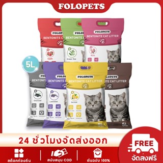 Folopets กระบะทรายแมว เบนโตไนท์ 5 ลิตร เกรดอาหาร ควบคุมกลิ่น…