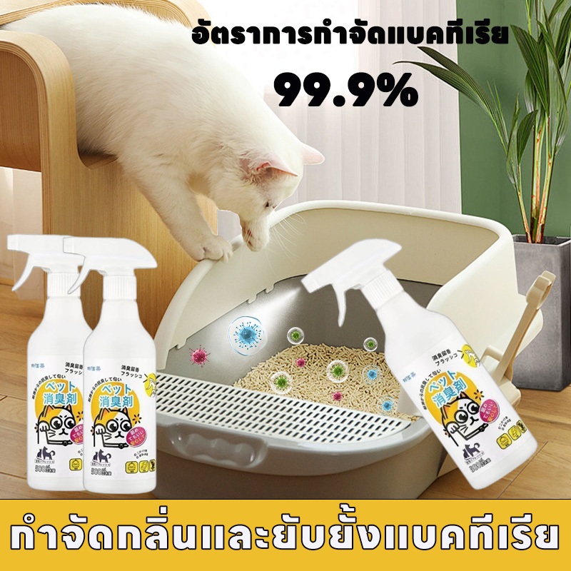 กำจัดกลิ่นและยับยั้งแบคทีเรีย Max สเปรย์ดับกลิ่น กำจัดกลิ่นฉี่แมว กำจัดกลิ่นสัตว์เลี้ยง กำจัดกลิ่นสุนัข กำจัดกลิ่นทรายแมว สเปรย์ดับกลิ่นสัตว์เลี้ยง อัตราการกำจัดแบคทีเรีย 99.9%