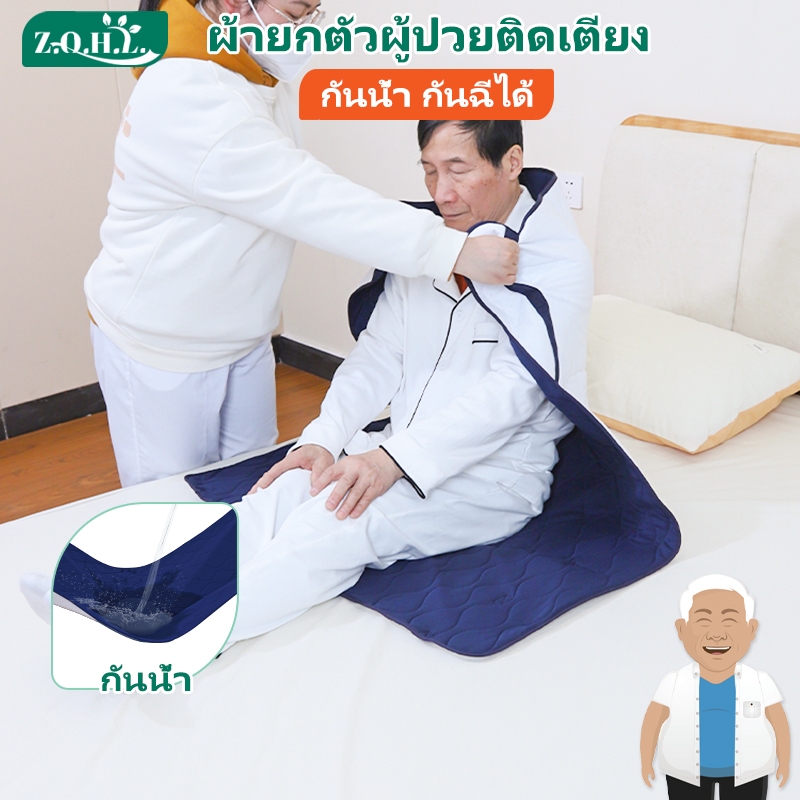 [พร้อมส่ง]Zhenqinghuli ผ้ายกตัวผู้ป่วยติดเตียง ผ้าพลิกตัวผู้ป่วยติดเตียง ผ้ายกตัวผู้สูงอายุ แผ่นรองซับโพรเทีย ผ้ายกผู้ป่วยติดเตียง ผ้าดึงตัวผู้ป่วย แผ่นยกผู้ป่วย แผ่นพลิกตัวผู้ป่วย ผ้าเคลื่อนย้ายผู้ป่วย