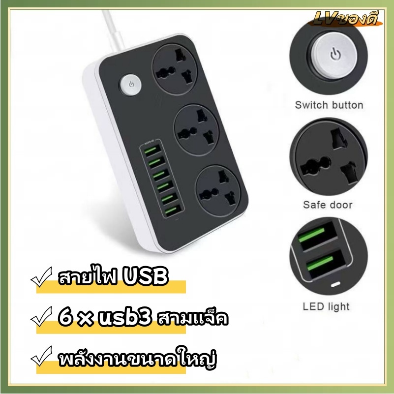 LV ปลั๊กไฟ ปลั๊ก usb 6ช่อง สายยาว 3 แจ็ค  แบบพกพา รางปลั๊กไฟ ปลั๊กไฟ USB 2500W, ปลั๊กชาร์จคุณภาพดี, 