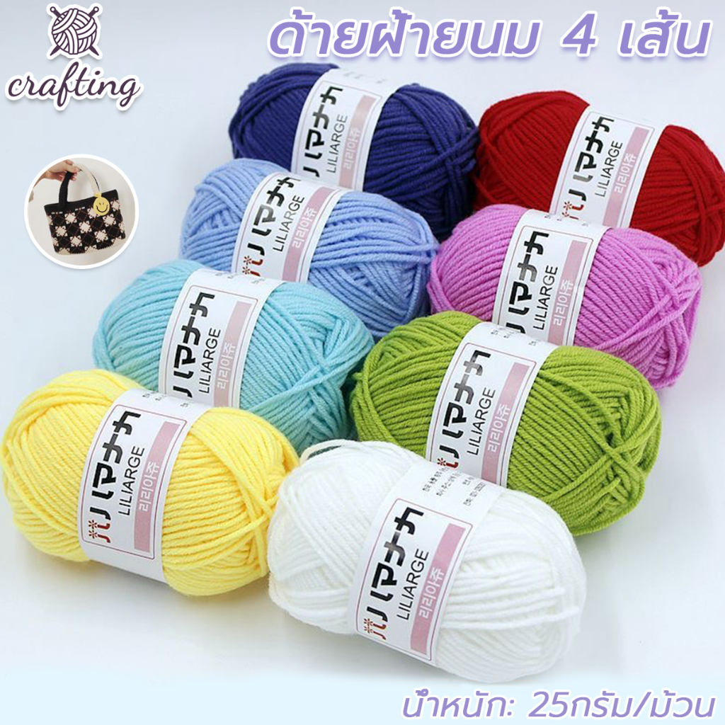 ไหมพรมฝ้าย 4ply 25g ถักโครเชต์ ทำตุ๊กตา ไหมพรมคอตตอนนม DIY เสื้อกันหนาว