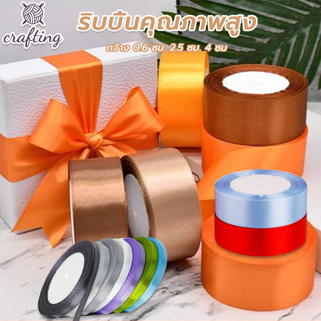 ริบบิ้นผ้าซาติน หน้ากว้าง 0.6/2.5/4 ยาว 22 หลา/ม้วน ริบบิ้นห่อของขวัญ ริบบิ้นทำโบว์ ริบบิ้นห่อเค้ก