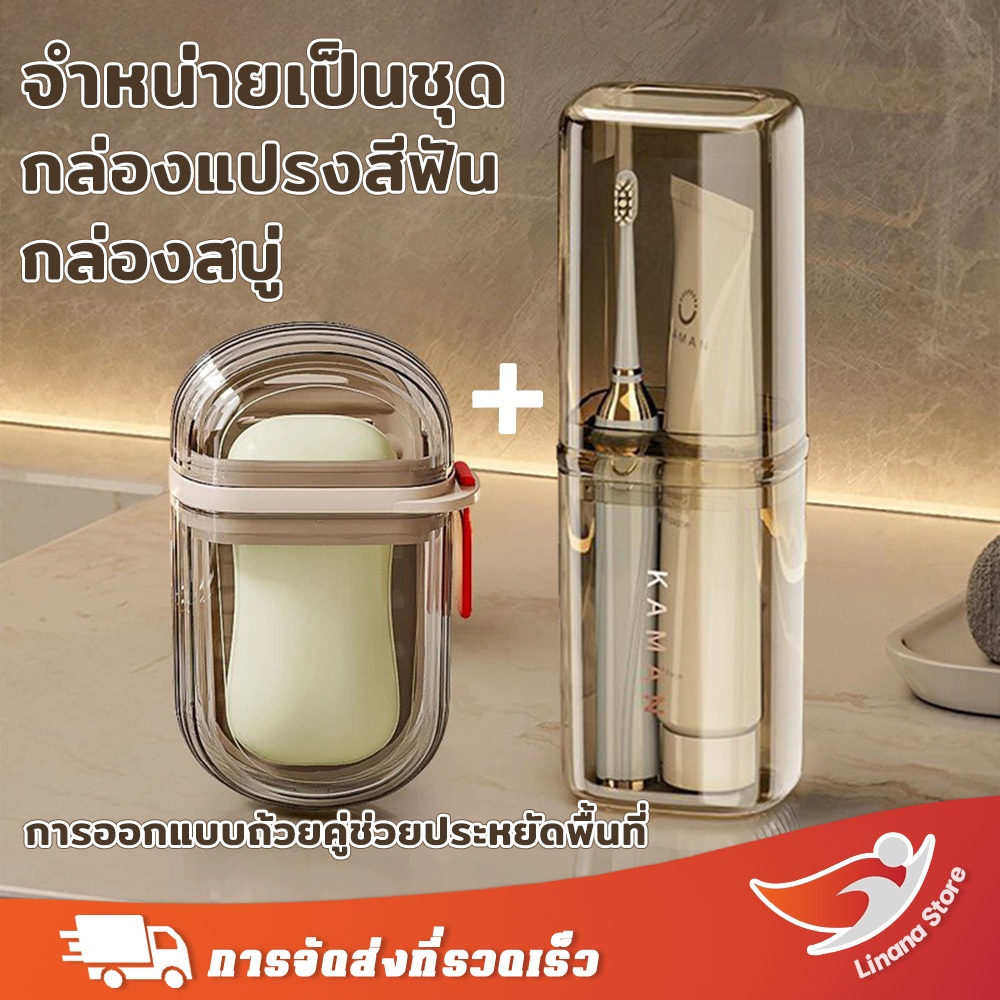 Linana กล่องเก็บยาสีฟันแปรงสีฟัน กล่องเก็บแปรงสีฟันและยาสีฟันพกพา กล่องเก็บสบู่ ช่วยในการรักษาความสะอาด เหมาะสำหรับการเดินทางเพื่อธุรกิจและท่องเที่ยว