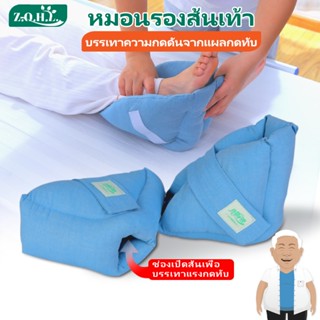 หมอนรองส้นเท้า หมอนรองเท้า ผู้สูงอายุผู้ป่วยติดเตียง หมอนรอง…
