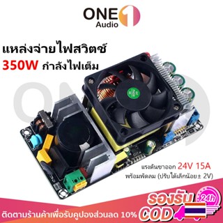 OneAudio สวิตช์ชิ่ง 24V 15A 350W กำลังไฟเต็ม Switching Power…