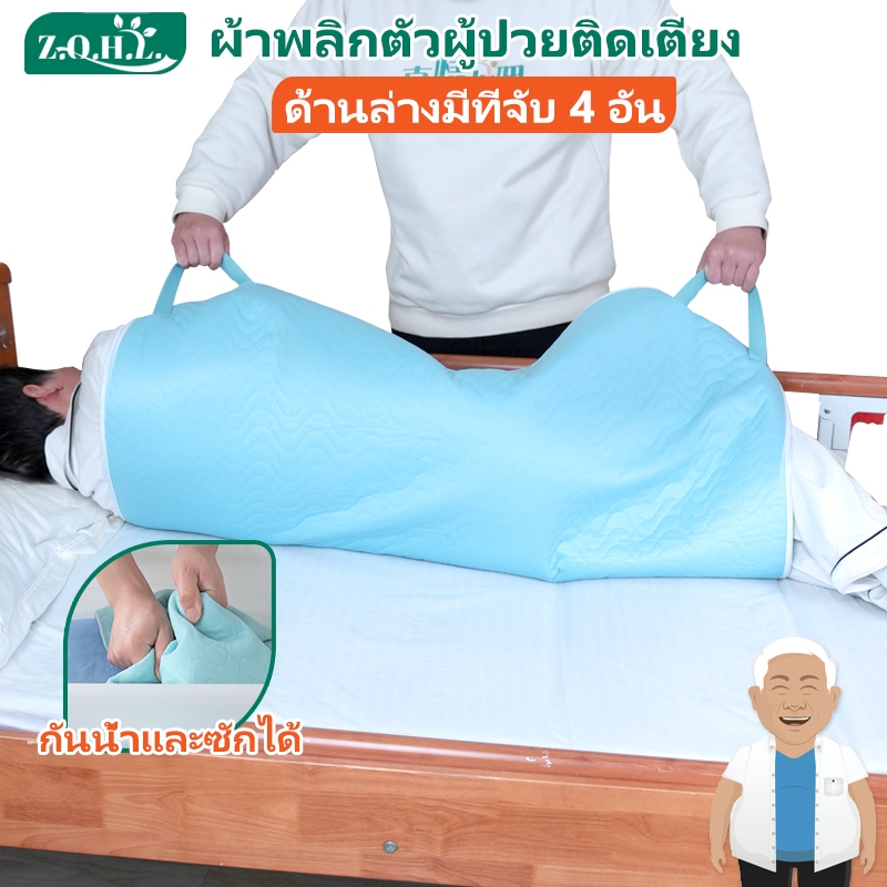 [พร้อมส่ง]Zhenqinghuli ผ้าพลิกตัวผู้ป่วยติดเตียง ผ้ายกตัวผู้ป่วยติดเตียง ผ้ายกผู้ป่วยติดเตียง แผ่นรองซับโพรเทีย มีที่จับ 4 อัน ผ้าผู้ป่วยติดเตียง ผ้าดึงตัวผู้ป่วย ผ้ายกผู้ป่วย แผ่นรองซับโพรเทีย รุ่นมีหูจับ แผ่นพลิกตัวผู้ป่วย