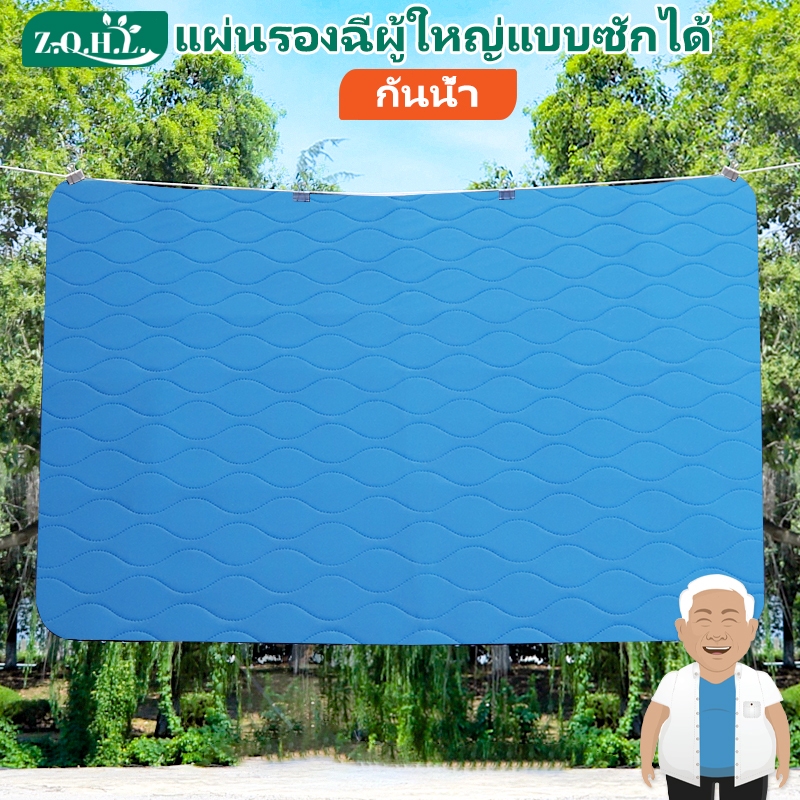 แผ่นรองฉี่ผู้ใหญ่แบบซักได้ ผ้ารองฉี่ผู้ใหญ่ ผ้ารองกันฉี่ ผ้ารองกันน้ำ แผ่นรองซับน้ำปัสสาวะ