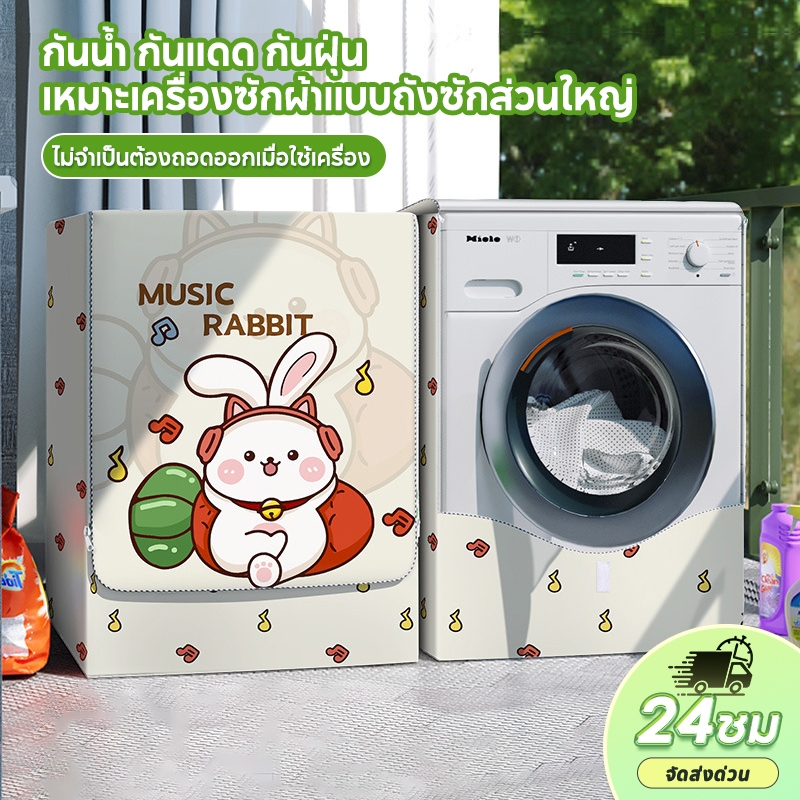 ผ้าคลุมเครื่องซักผ้า ฝาครอบเครื่องซักผ้า ฝาหน้าซัก-อบ8.5-12kg. กันUV ใส่ได้ทุกยี่ห้อลายน่ารัก