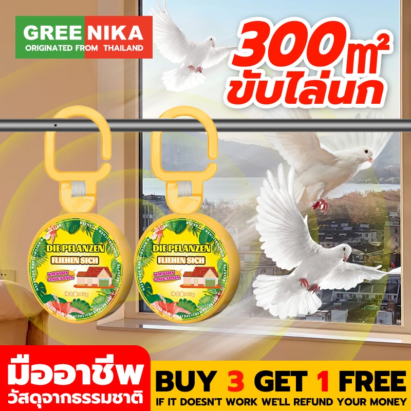 GREENIKA ไล่นก ไล่นกพิราบ ก้อนไล่นก ส่งกลิ่นพิเศษเผื่อไม่ให้นกพิราบเข้ามาใกล้ มีประสิทธิภาพอยู่ประมาณ 60 วัน