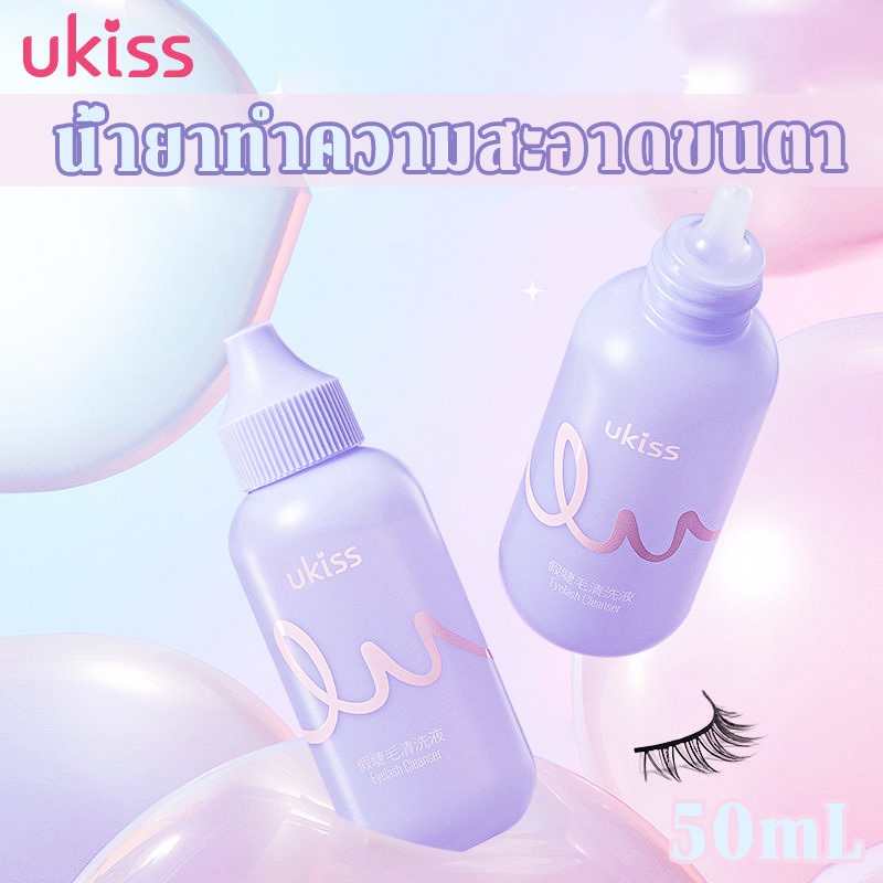 น้ำยาทำความสะอาดขนตาปลอม ukiss ช่วยขจัดกาวติดขนตาปลอม ทำความสะอาดขนตาชนิดพิเศษ
