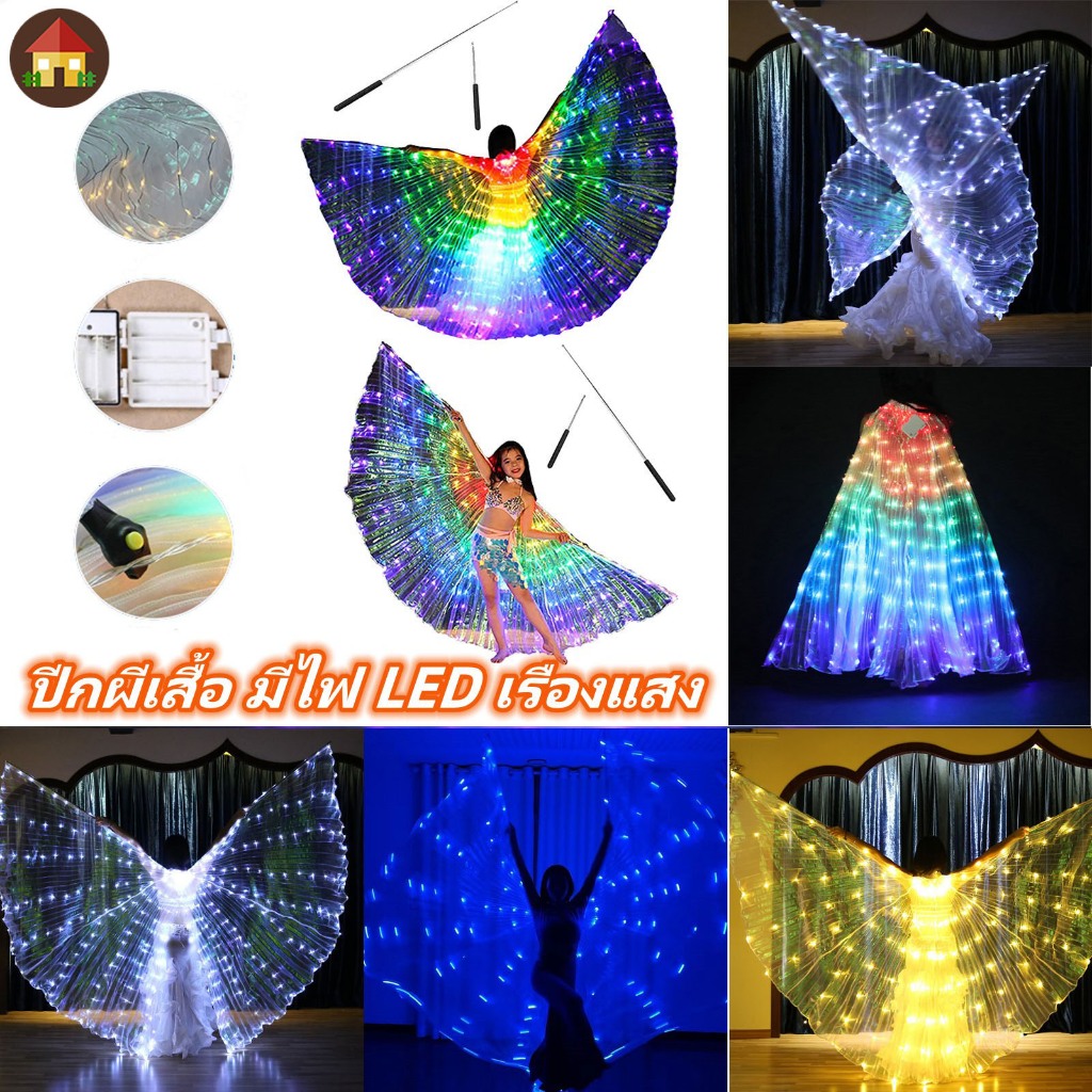 ปีกผีเสื้อ มีไฟ LED เรืองแสง หลากสี สําหรับเต้นรําหน้าท้อง SHOPCYC5521