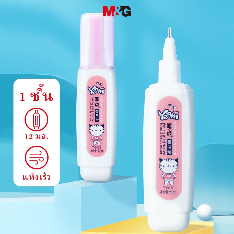 M&g เครื่องเขียน น้ำยาลบคำผิด 12 มล. อุปกรณ์ลบคำผิด นักเรียนสํานักงานสอบ 1pcs MO