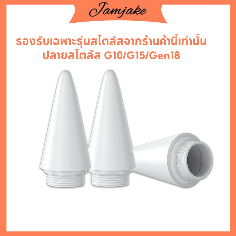【ส่งจากกรุงเทพ】ปากกาสไตลัส Jamjake สําหรับ Model Gen10 Gen15 Gen18