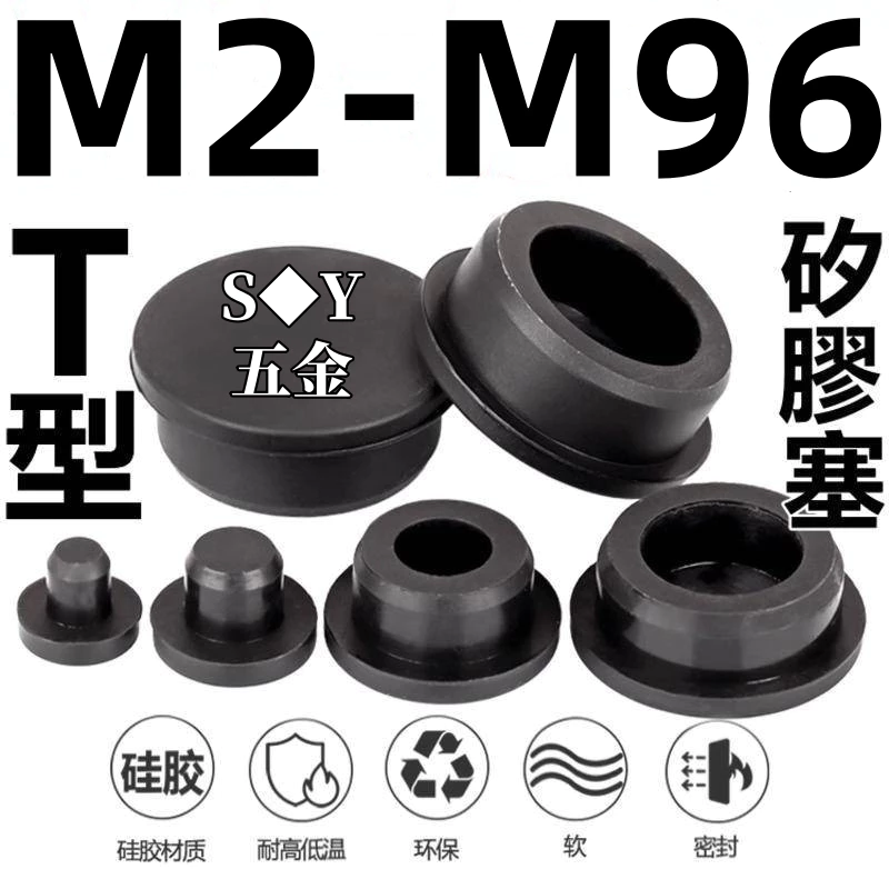 (((M2-M96) สีดํา T-Type ซิลิโคนปลั๊กซีลกันน้ําปลั๊กรูยางปลั๊กยางนุ่มรอบรู Plugging พลาสติกฝาครอบ M56789101112131415-96