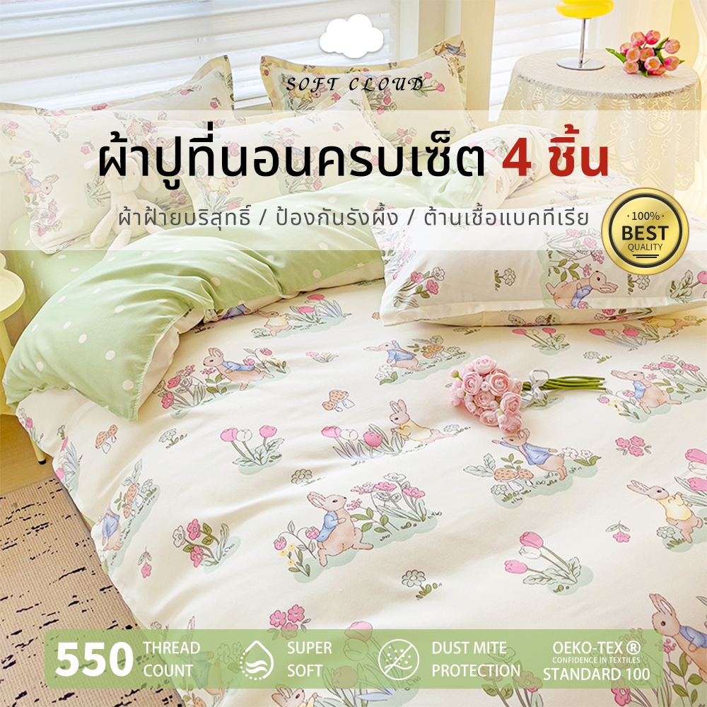 Soft Cloud ผ้าปูที่นอนครบเซ็ต 4 ชิ้น ป้องกันไรฝุ่น 3.5/4/5/6/6.5ฟุต ผ้าปูเตียงที่ช่วยให้หลับสบาย