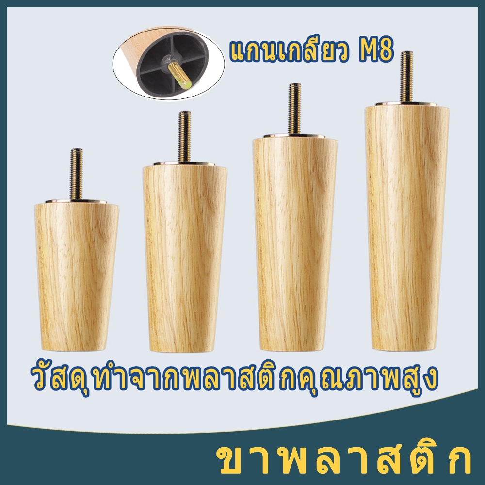 ขาโซฟาเหมือนลายไม้ ขาเสริมพลาสติก 12 ซม. 15 ซม. 18 ซม. ขาโต๊ะ ขาโซฟา ขาเรียว เพิ่มความสูงตู้ อุปกรณ์โซฟา