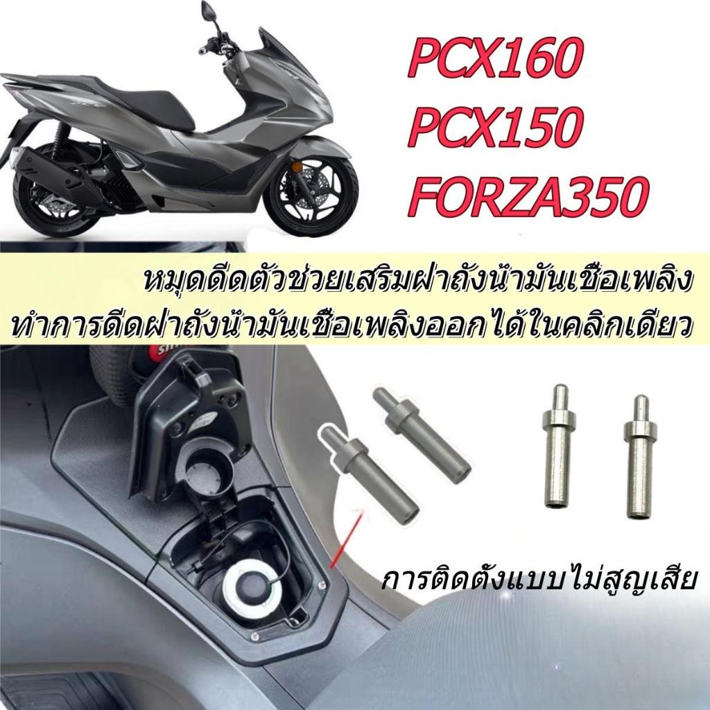 หมุดช่วยถังแก๊ส Honda PCX160, ฝาน้ํามัน Auto Pop, PCX150, Forza350, ติดตั้งง่าย, อัพเกรดสแตนเลส, การปรับเปลี่ยน PCX, เติมน้ํามันเรียบ, อุปกรณ์เสริม Honda
