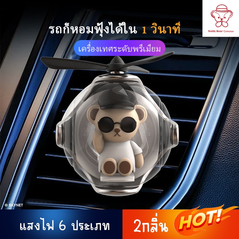 Silver Teddy Collection: FB-TD02 Flight Ball Car Vent น้ําหอมปรับอากาศ