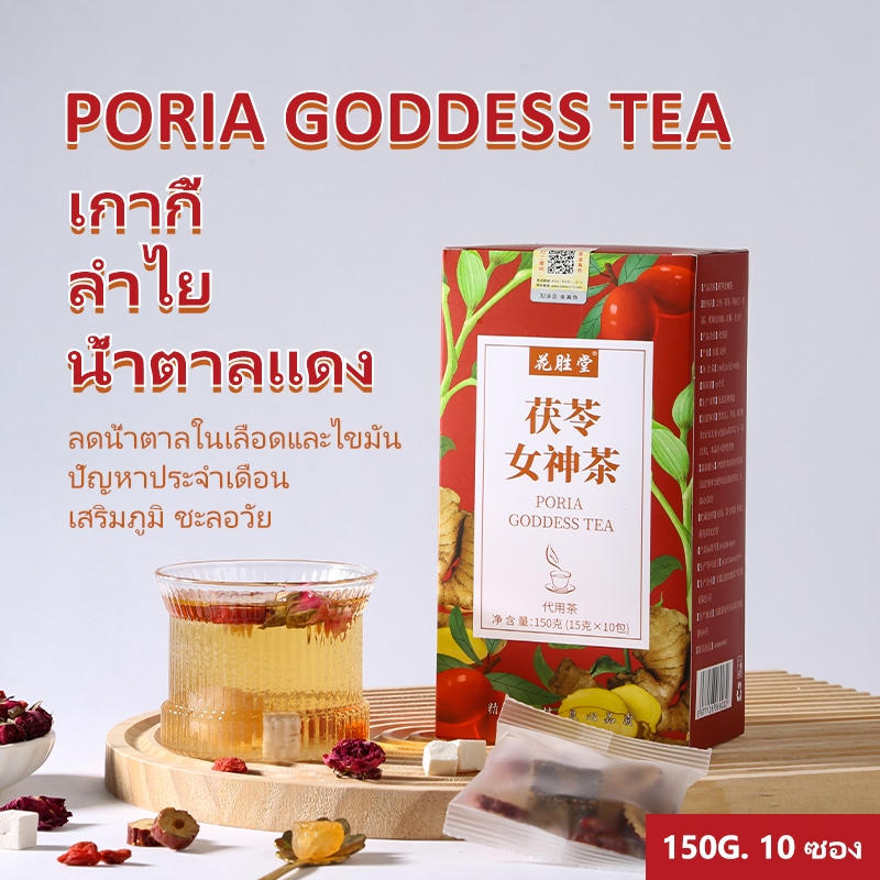 ชาจีนกล่องสีแดง สุตร C ชาเก๋ากี้ ลำไย โพเรีย น้ำตาลแดง กุหลาบหม่อน แก้ประเดือน ยับยั้งเซลล์มะเร็ง เสริมพลังชี 15กรัม*10ซอง