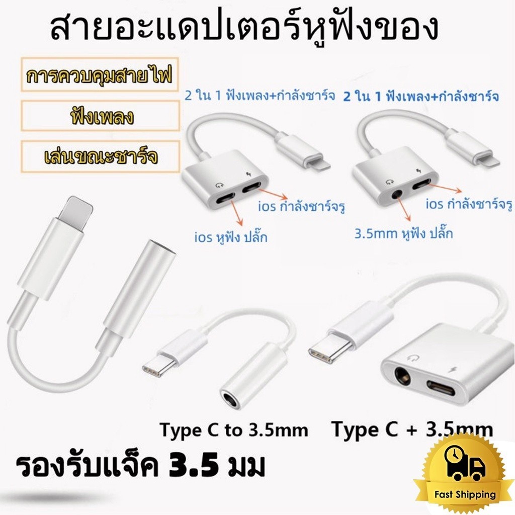 อะแดปเตอร์สายแปลง ตัวแปลงหูฟัง for iphone 3.5 to ios สายต่อหูฟัง สายแปลงสำหรับไอโฟน type c To Aux 3.5 Adapter