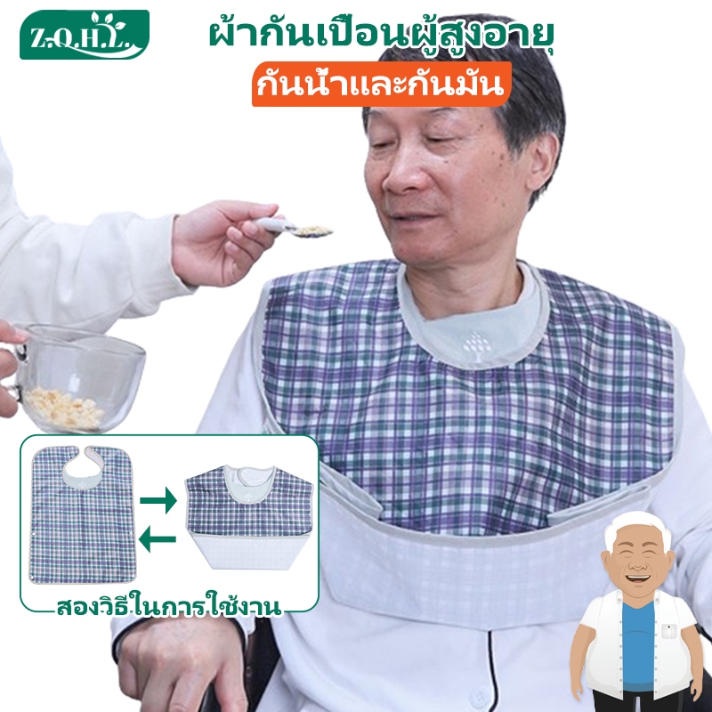 ผ้ากันเปื้อนผู้สูงอายุ ผ้ากันเปื้อนผู้ป่วยติดเตียง ป้องกันน้ํามัน ผ้ากันเปื้อน ผู้ใหญ่ กินข้าว ผ้าใหญ่