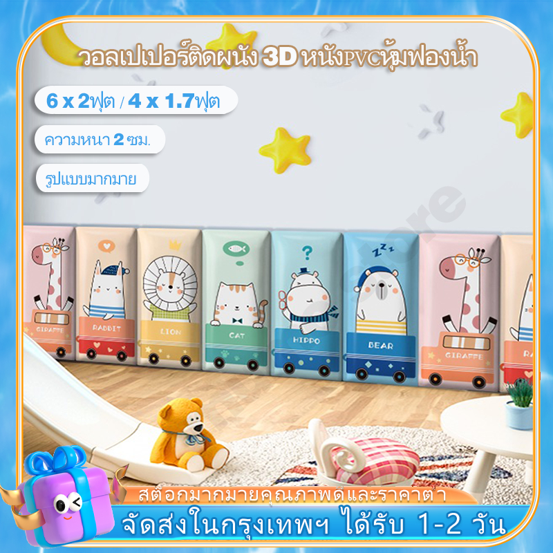ส่งภายใน24ชม 180*60cm แผ่นกันกระแทก เด็ก แผ่นโฟมกันกระแทก วอลเปเปอร์ ติด ผนังห้องนอน วอลเปเปอร์ติดผนัง สติ๊กเกอร์ติดกำแพงผนังห้องเด็ก วอลเปเปอร์ติดผนังลายการ์ตูน wallpaper ติดผนัง 3มิติ วอลเปเปอร์ติดผนัง 3d แผ่นรองกันกระแทกติดผนัง