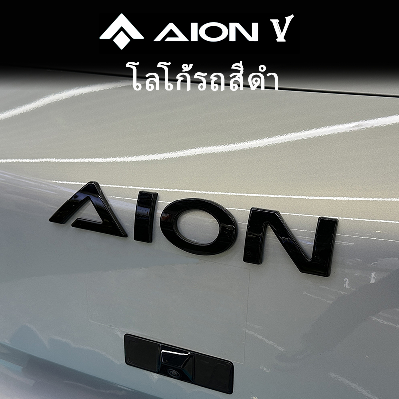 เหมาะสําหรับ GAC AION V สีดํา AION ตัวอักษรด้านหน้าและด้านหลังการปรับเปลี่ยนโลโก้
