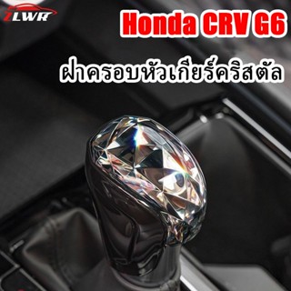 ZLWR HONDA CRV G6 ฝาครอบหัวเกียร์ทำจากวัสดุคริสตัล กันรอยขีด…