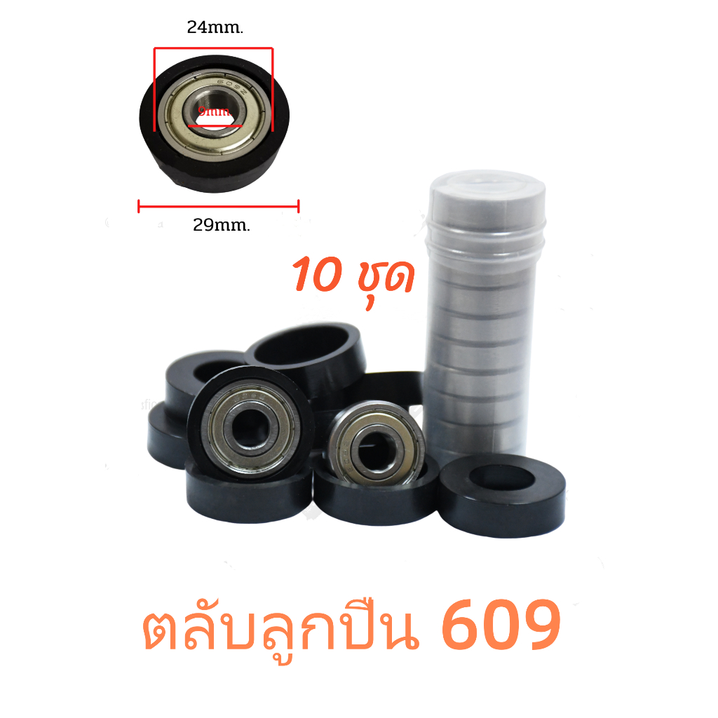ลูกปืนพัดลม 609z ลูกปืนแปลงพัดลม แปลงพัดลม ลูกปืน ลูกปืนพัดลม 18 นิ้ว รุ่นตั้งโต๊ะ