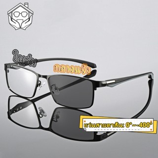 แว่นสายตาสั้น เลนส์ออโต้ ออกแดดเปลี่ยนสี กรองแสง กล่องแว่นตา…