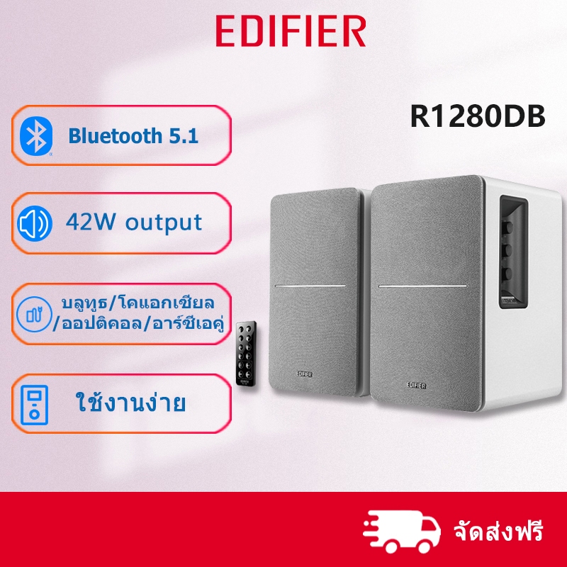 Edifier R1280DB ลำโพงชั้นวางหนังสือ Bluetooth 5.1, RCA / AUX, อินพุตออปติคัลและโคแอกเซียล, กำลังขับ 