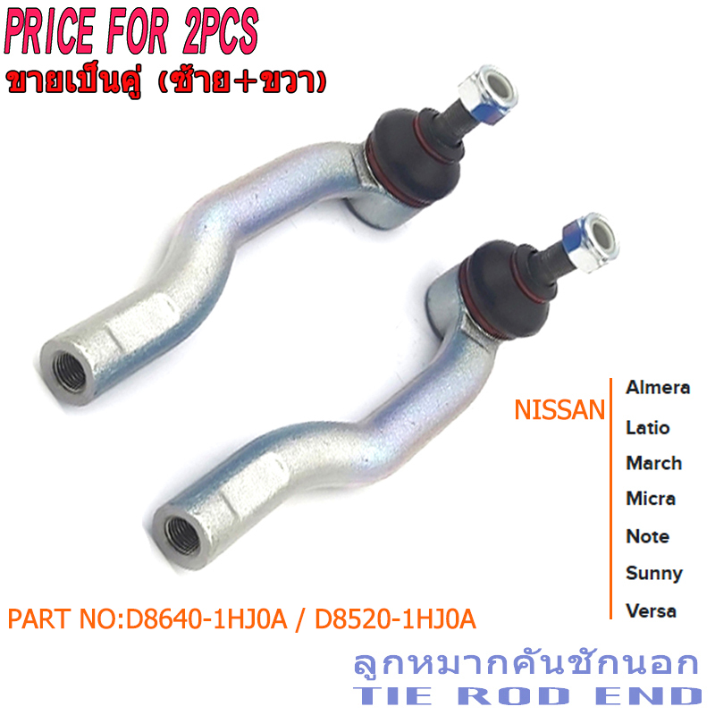 (2PCS)ลูกหมากคันชักนอก Nissan Almera March Note 12-19 / (D8640-1HJ0A / D8520-1HJ0A)
