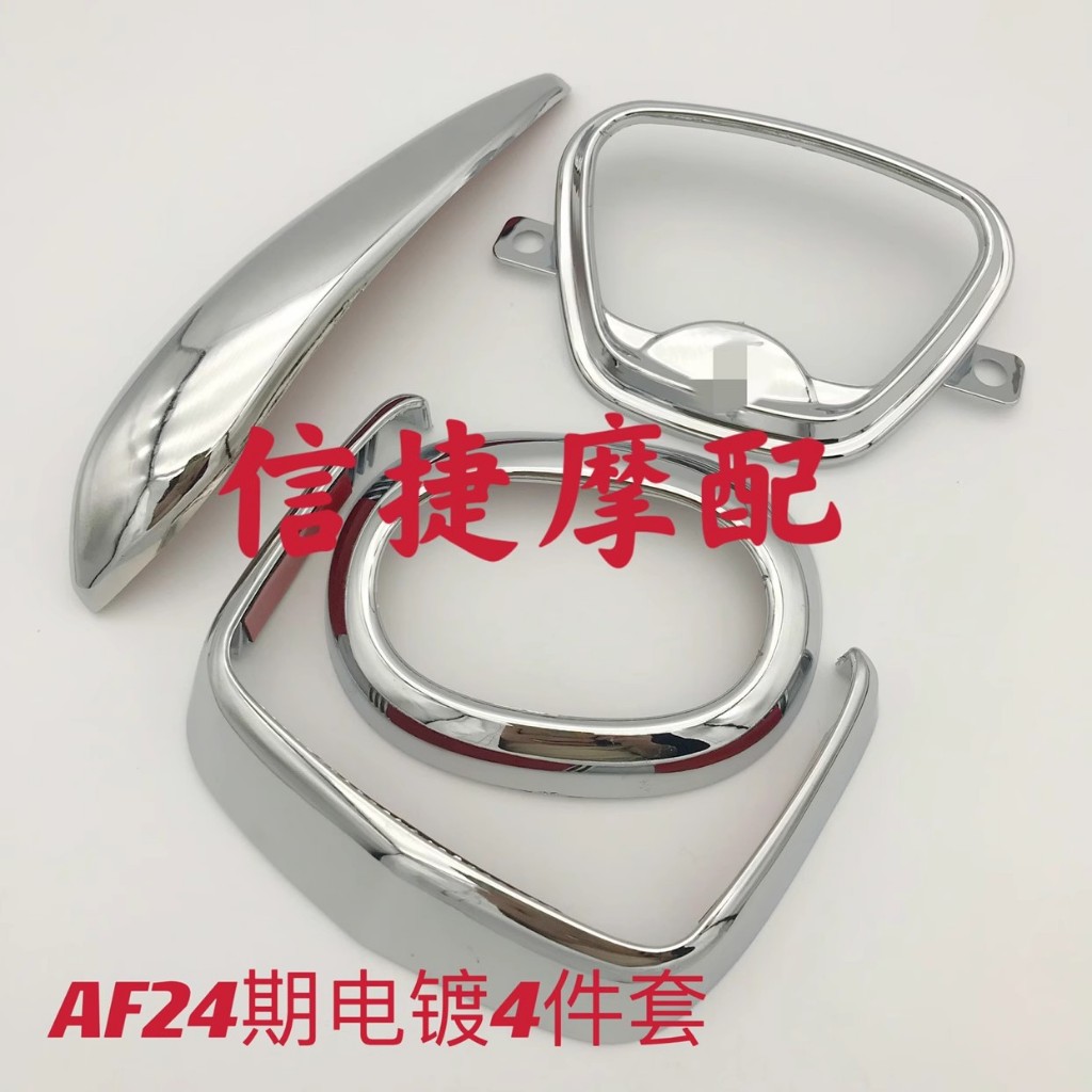 เหมาะสําหรับ Honda Dio AF24 giorno Electroplating Instrument Shell Horn Cover Mudguard ด้านหลังโคมไฟ Shell Electroplating Strip
