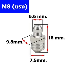 หัวอัดจารบีสแตนเลส ปลอดสนิม แบบตรง 45° 90° เกลียวมิล M6 M8 M10 (304 Stainless Steel Grease Nipple)