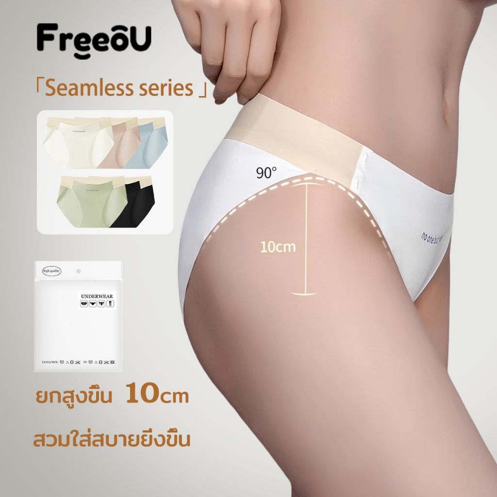 Freeou ชุดชั้นใน กางเกงในผู้หญิงคุณภาพดี กางเกงในไร้ขอบ ผ้ารองเป้าต้านเชื้อแบคทีเรีย สวย ยืดดี ไร้ตะเข็บ ผ้านุ่มลื่น ยืดกระชับคืนตัว ผ้านิ่มเย็น ใส่สบายมาก ระบายอากาศได้ดี