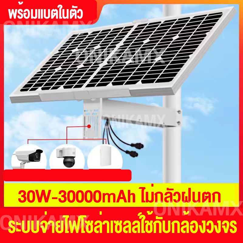 โซล่าเซลล์สําหรับกล้องวงจรปิด 30W 30000mah