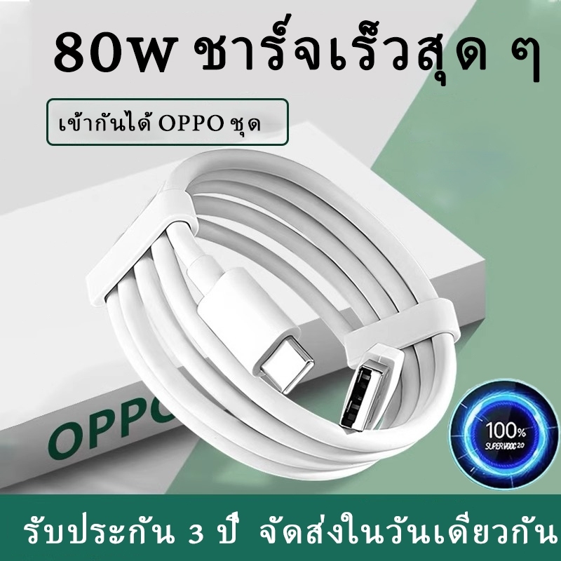 [รับประกัน 3 ปี] สายชาร์จ OP Type-c 80W สายชาร์จเร็ว รองรับ R17 R15 K7 K8 reno7 สายชาร์จ