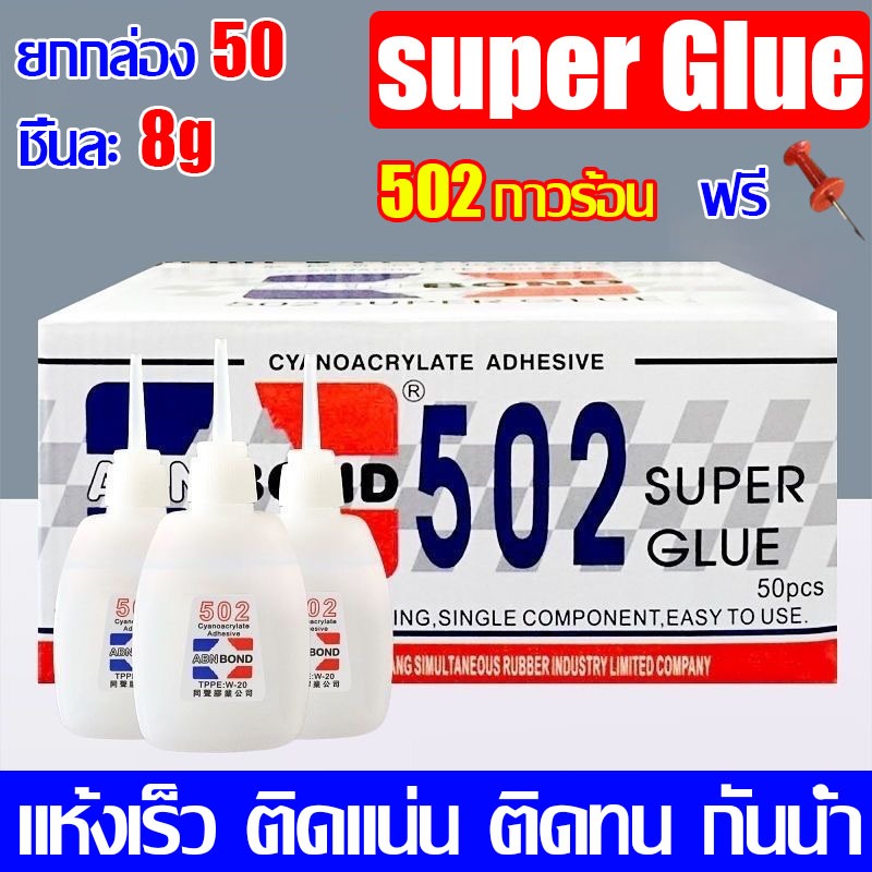 กาวนำเข้าจากเยอรมัน AODEGU กาวร้อน 502 ยกกล่อง 50 ชิ้นละ8g กาวร้อนอย่างดี แห้งเร็ว ติดแน่น ติดทน กันน้ำ  ราคาถูกสุดๆ