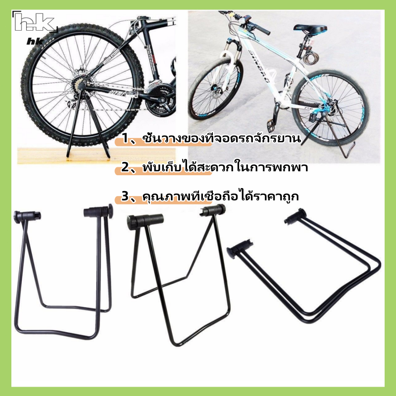 HK ขาตั้งจักรยาน แบบ จิกดุม สำหรับ ล้อจักรยาน 20-29 นิ้ว จักรยานทั่วไป จักรยานเสือภูเขา จักรยานฟิกเกียร์ วางจักรยาน ขาตั้งจักรยาน