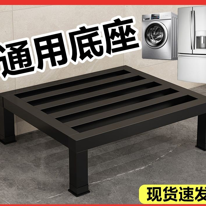 ชั้นวางฐานตู้เย็น [1315 คนเก็บ] ขายึดเครื่องซักผ้าฐานสากลแผ่นตู้เย็นชั้นวางยกระดับชั้นวางเหล็กคาร์บอนหนาอัตโนมัติเต็มรูปแบบกลองวงเล็บยกระดับ