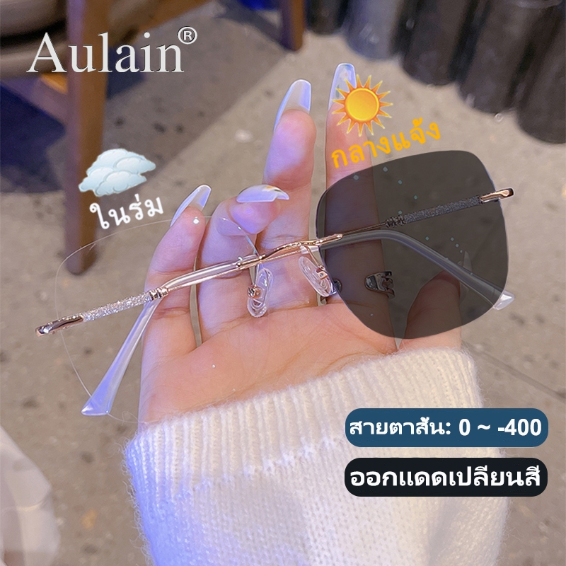 แว่นสายตาสั้น ไร้กรอบ ออกแดดเปลี่ยนสี แว่นกรองแสง ป้องกันรังสี เลนส์ออโต้ แว่นตาแฟชั่น ผู้ชาย ผู้หญิง 0 ถึง -400 ปรับแสงอัตโนมัติ เลนส์จะเปลี่ยนเป็นสีเทาโดยอัตโนมัติภายใน 5 วินาที ช่วยป้องกันรังสีอัลตราไวโอเลตได้อย่างมีประสิทธิภาพ