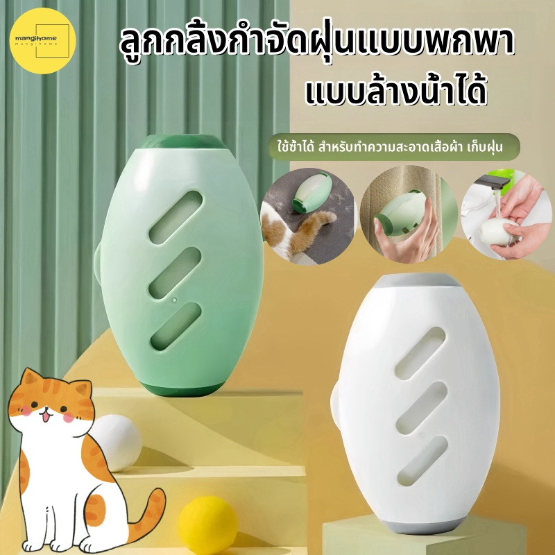 [ส่งจาก กทม. ] ลูกกลิ้งทำความสะอาด ลูกกลิ้งเก็บฝุ่น สามารถล้างใช้ซ้ำได้ ลูกกลิ้งเก็บขน ลูกกลิ้งกำจัดขุยผ้า กำจัดขุยเสื้อผ้า ฝุ่นสัตว์เลี้ยง น้ำยากำจัดขุย แบบพกพา ขนาดเล็กสามารถพกพาติดตัวไปได้