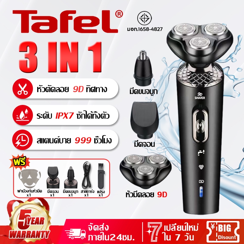 【รับประกัน 5 ปี】โกนหนวดไฟฟ้า 9Dโรตารี่ สีดำ สำหรับผู้ชาย 3in1 ที่โกนหนวดไฟฟ้า เครื่องโกนหนวดไฟฟ้า โกนหนวด &​ กันจอน &​ โกนขนจมูก